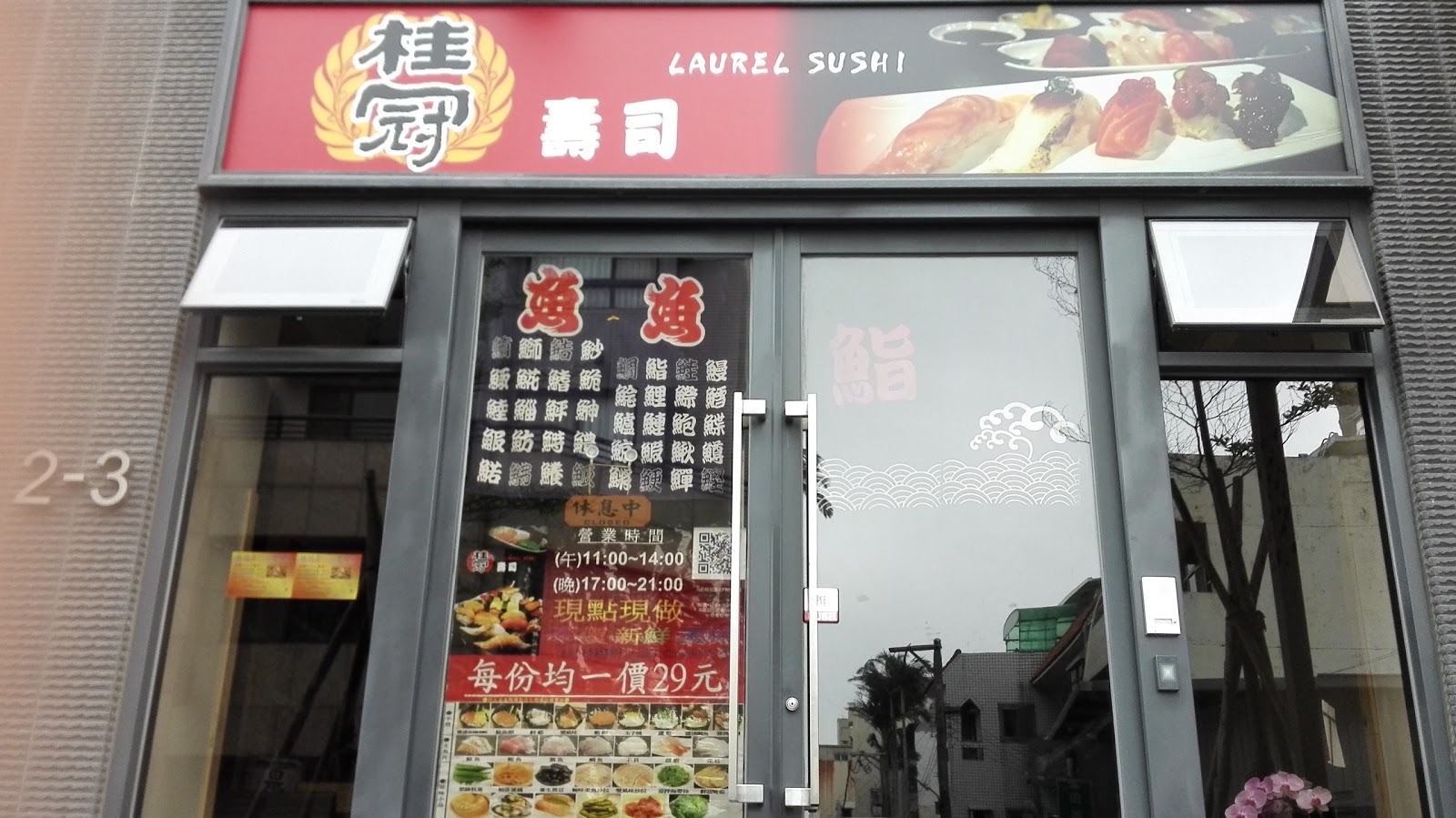 桂冠壽司Laurel sushi