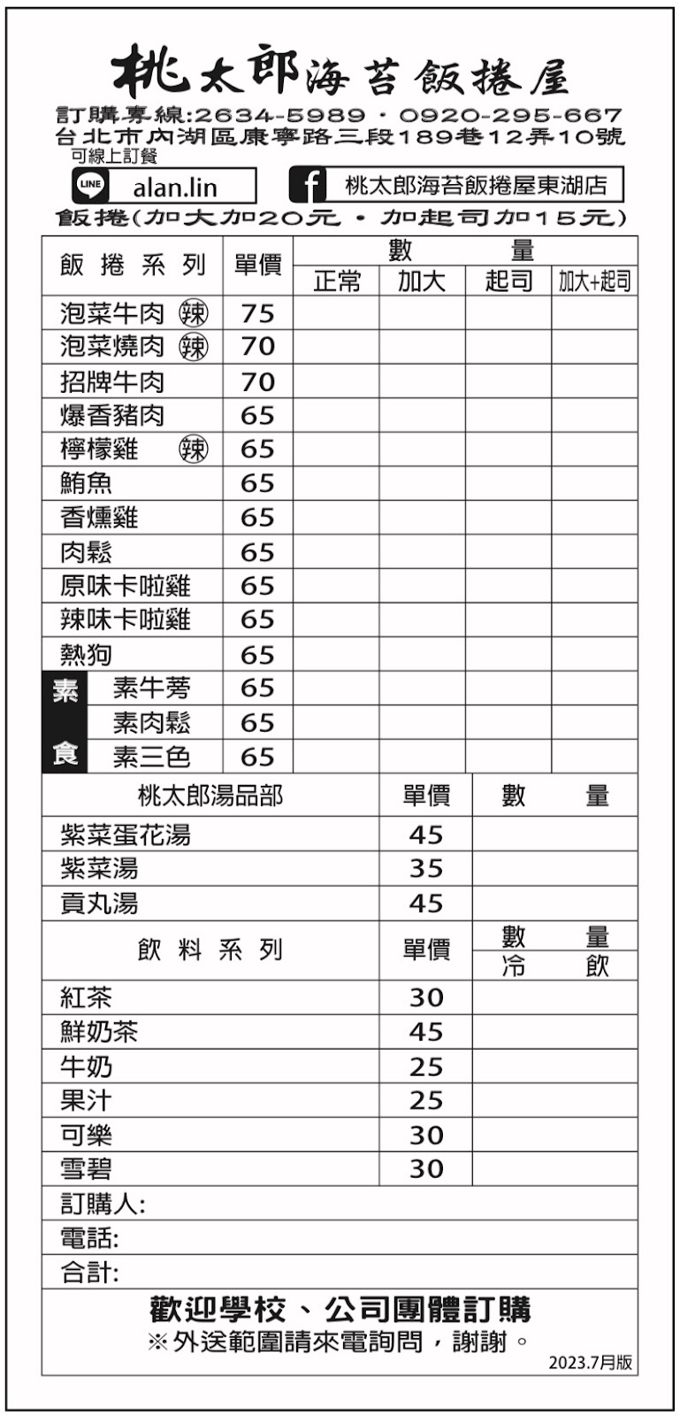 桃太郎海苔飯捲屋（台北東湖店）