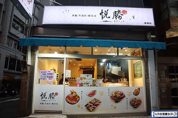 悅勝 丼飯、生魚片、壽司專賣店-萬華店